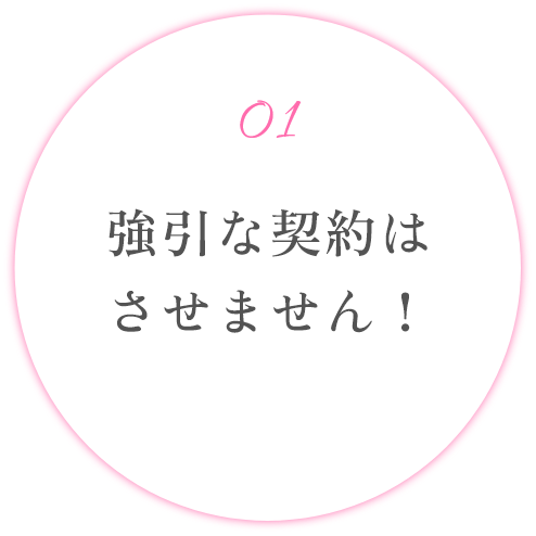 強引な契約はさせません！