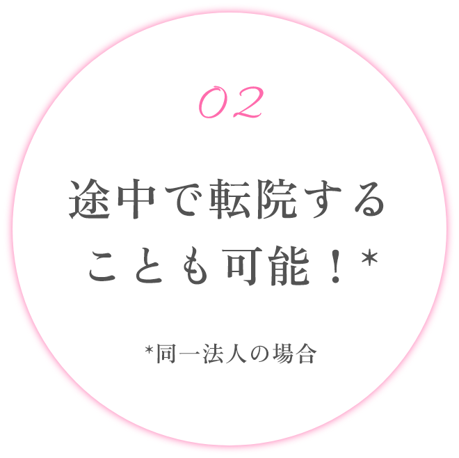 途中で転院することも可能！(同一法人の場合)