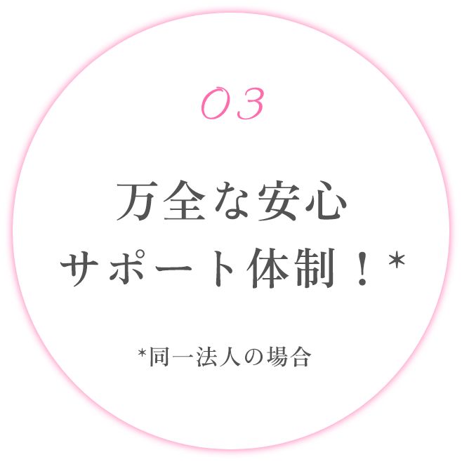 万全な安心サポート体制！(同一法人の場合)