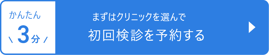 かんたん3分。まずはクリニックを選んで初回検診を予約する。