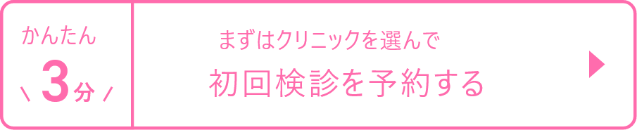 かんたん3分。まずはクリニックを選んで初回検診を予約する。