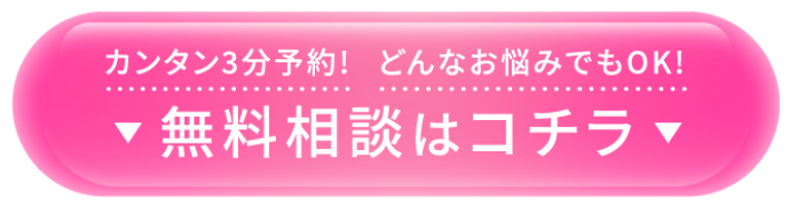 カンタン3分予約!どんなお悩みでもOK!無料相談はコチラをクリックして下さい。