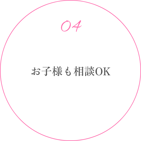 お子様も相談OK