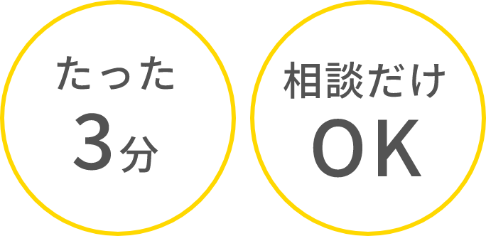 たった3分で予約できます。相談のみでもOKです。